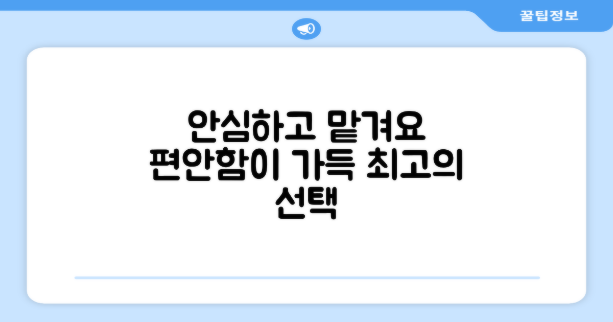 안심하고 맡기는 편안함