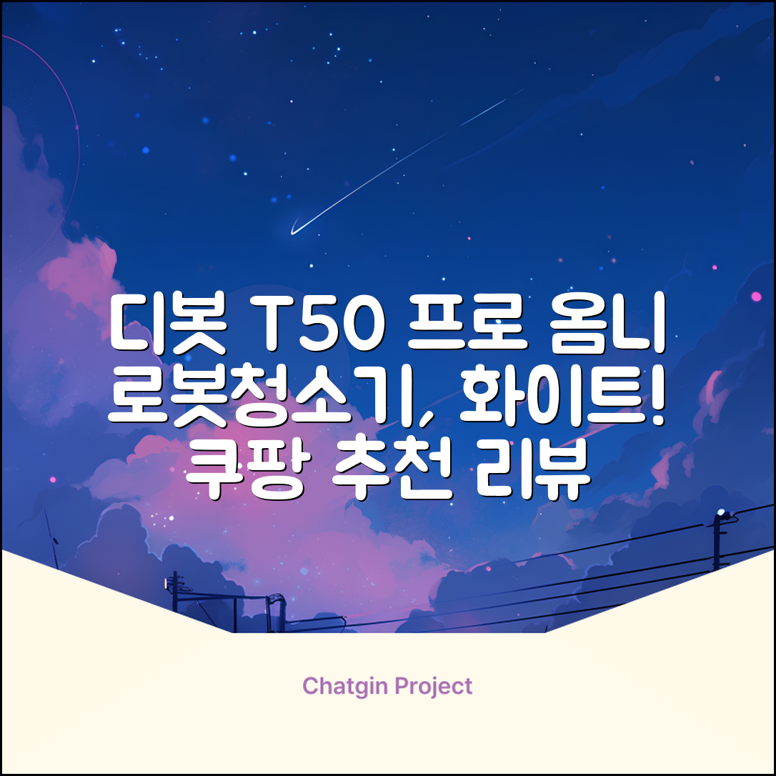 ECOVACS 디봇 T50 프로 옴니 로봇청소기 DDX67, 화이트 추천 리뷰