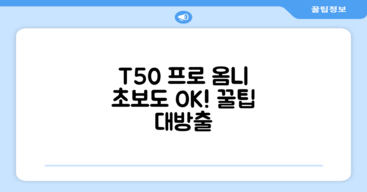 T50 프로 옴니, 이렇게 써보세요.