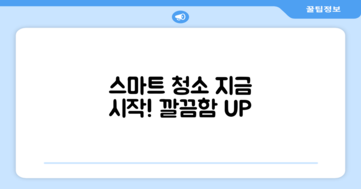 스마트한 청소, 지금 시작하세요!