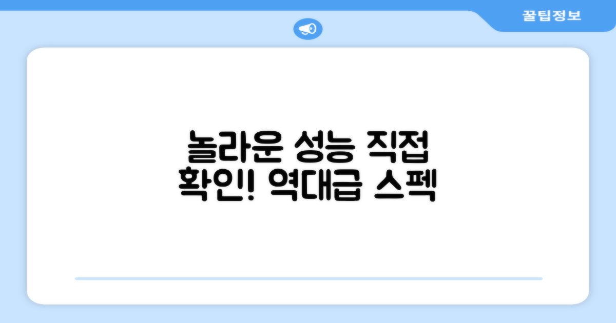 놀라운 성능, 직접 확인하세요!