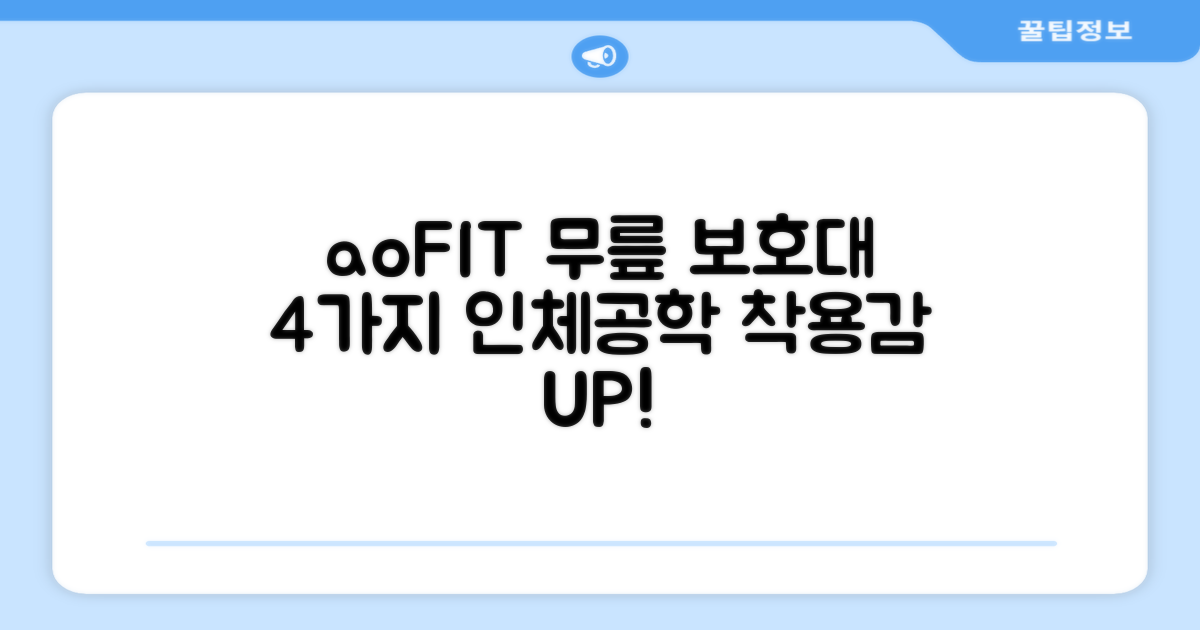 aoFIT 무릎 보호대, 4가지 인체공학으로 착용 UP!