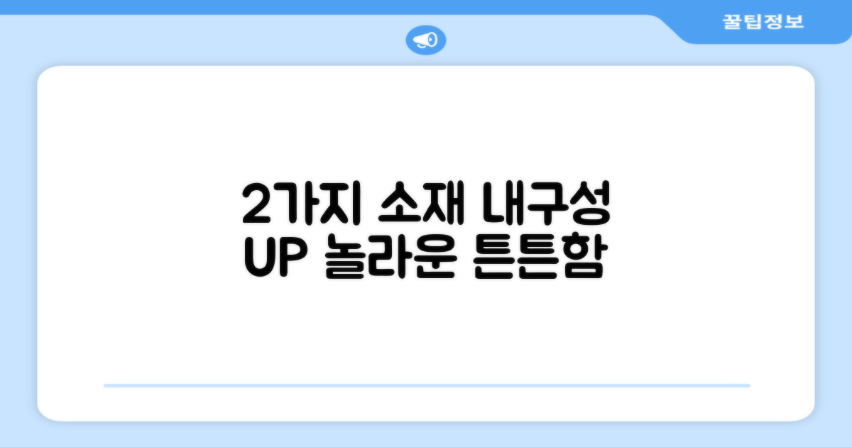 2가지 소재, 내구성 UP