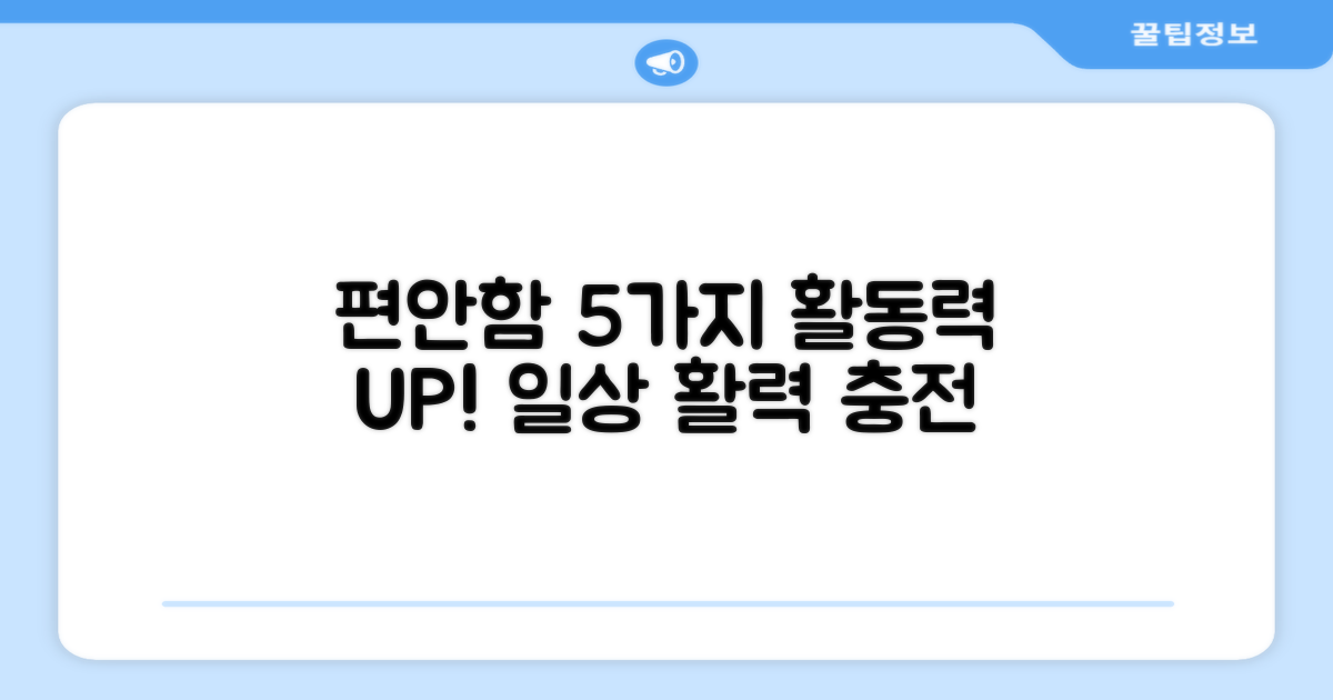 5가지 편안함, 활동 UP