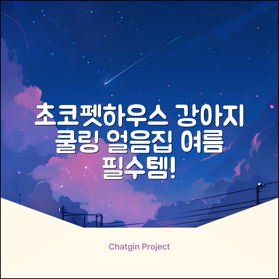 초코펫하우스 강아지 여름 쿨링 얼음의집, 화이트, 1개 추천 리뷰