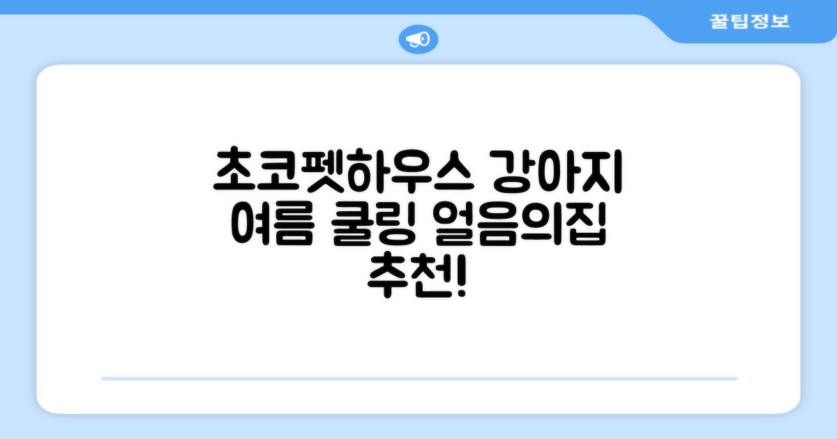 초코펫하우스 강아지 여름 쿨링 얼음의집, 화이트, 1개 추천 리뷰