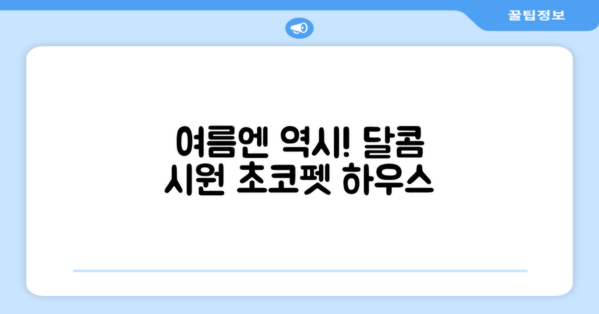 시원한 여름, 초코펫 강아지 하우스