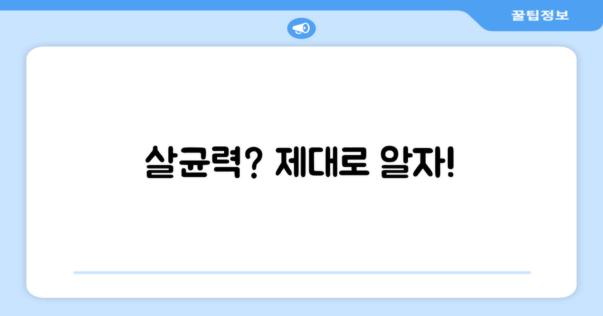 살균 기능은 얼마나 할까?