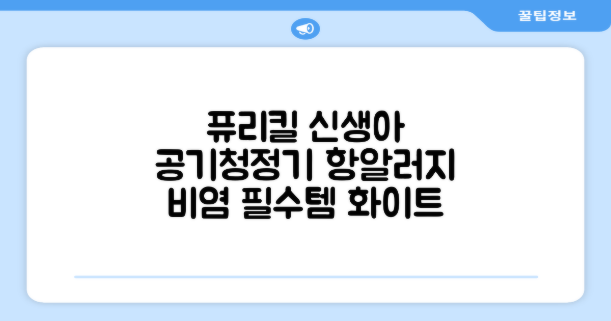 퓨리킬 항알러지 비염 공기청정기 신생아 공기살균기 화이트 추천 리뷰