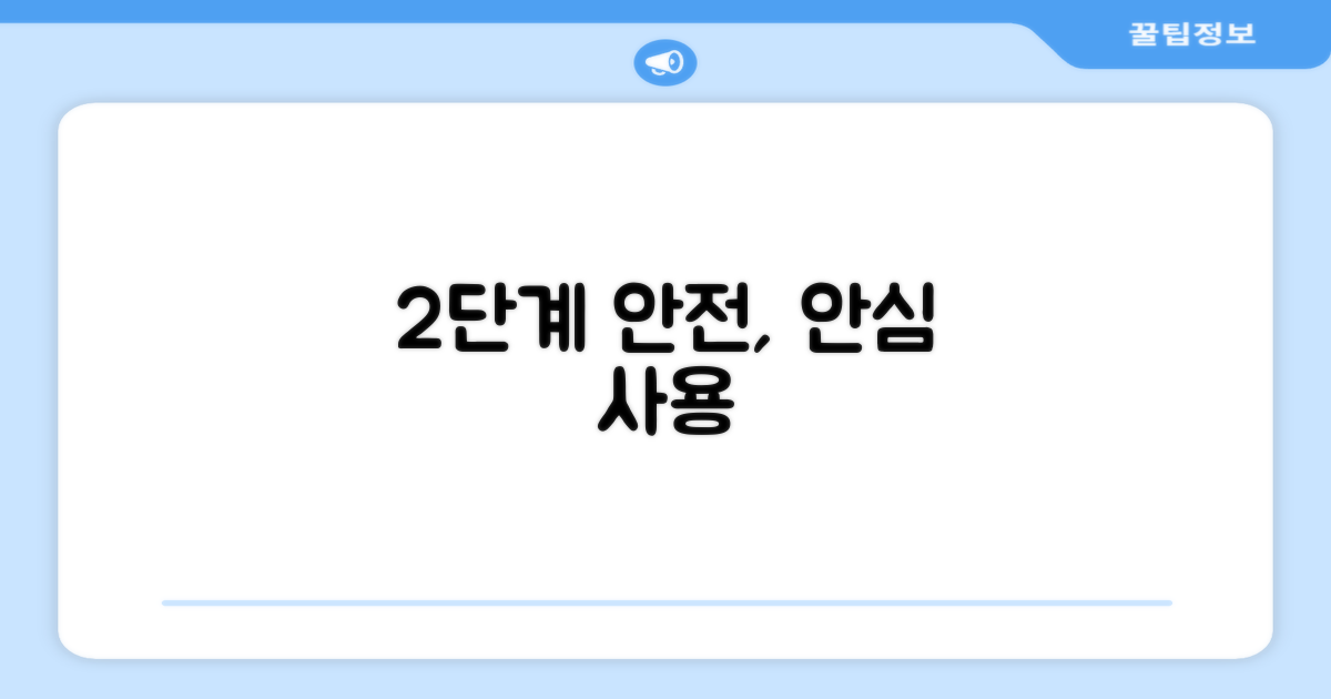 2단계 안전 장치, 안심 사용