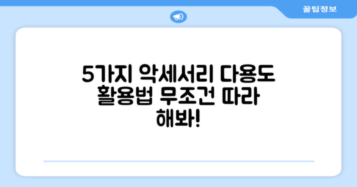 5가지 액세서리, 다용도 활용법
