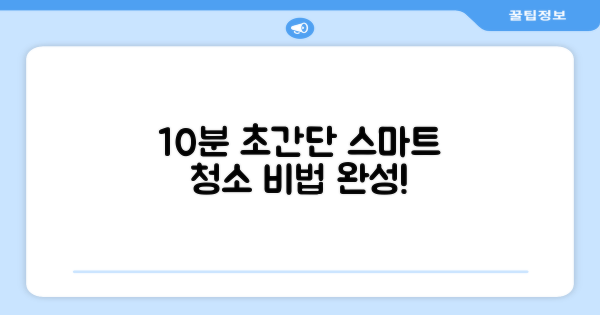 10분 만에 완성, 스마트 청소