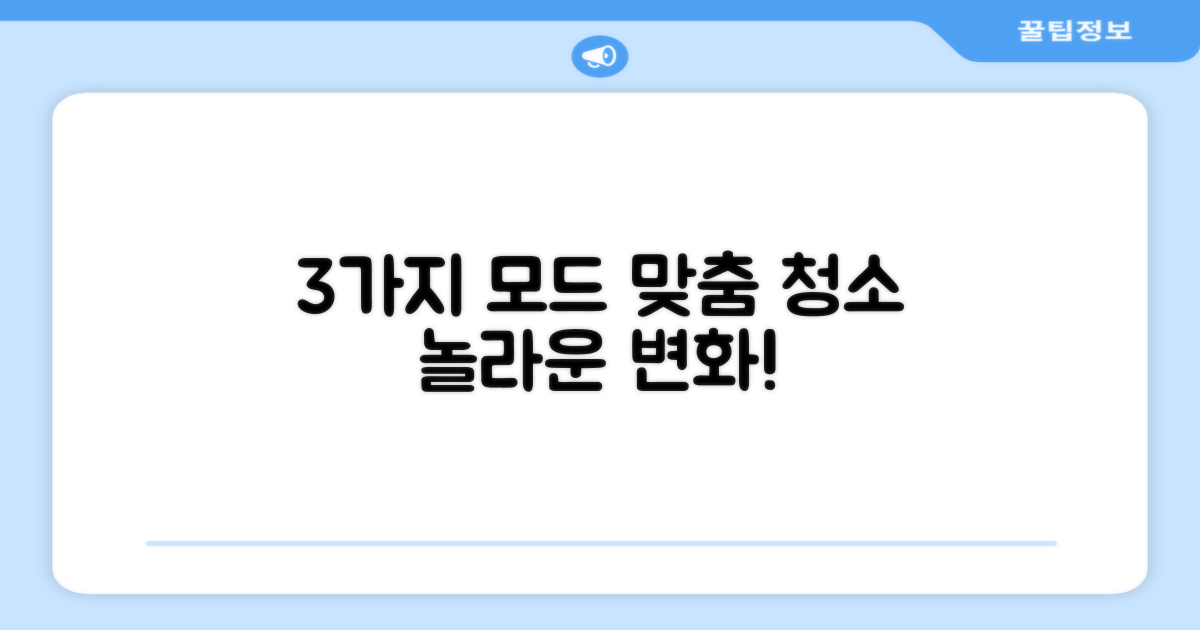 3가지 모드, 맞춤형 청소