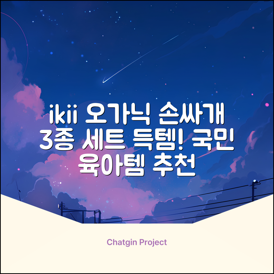 ikii 유아용 오가닉 손싸개 3종 세트 추천 리뷰