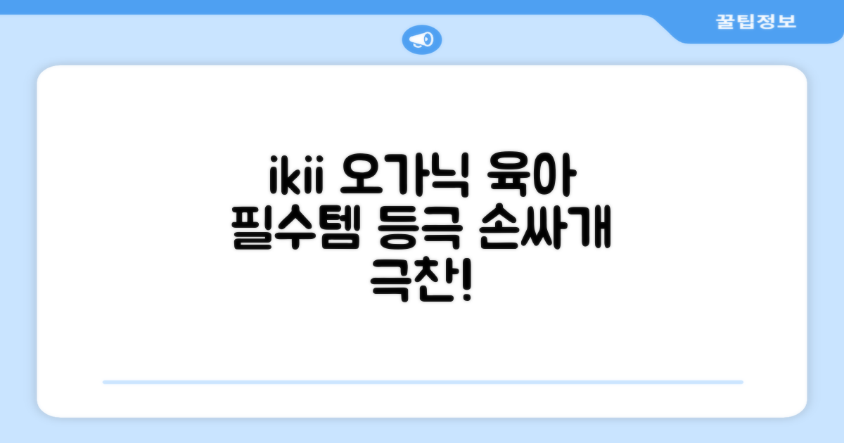 ikii 오가닉 손싸개, 육아 필수템 등극