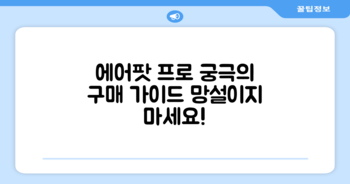 에어팟 프로, 구매 가이드