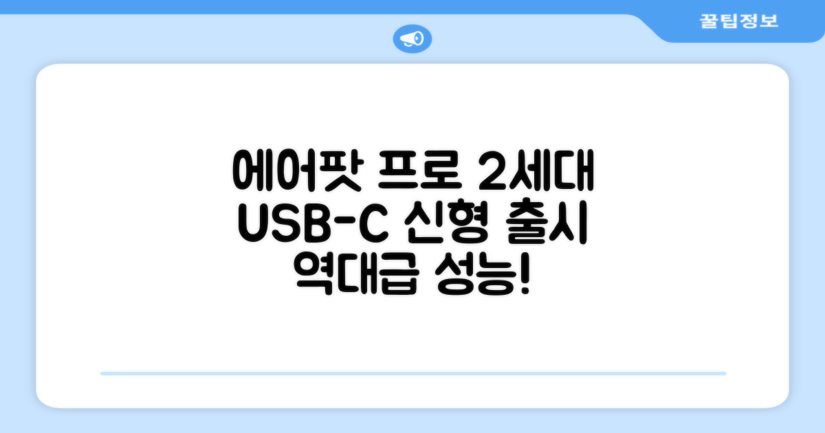Apple 2023 에어팟 프로 2세대 USB-C 블루투스 이어폰, MTJV3KH/A, 화이트 추천 리뷰
