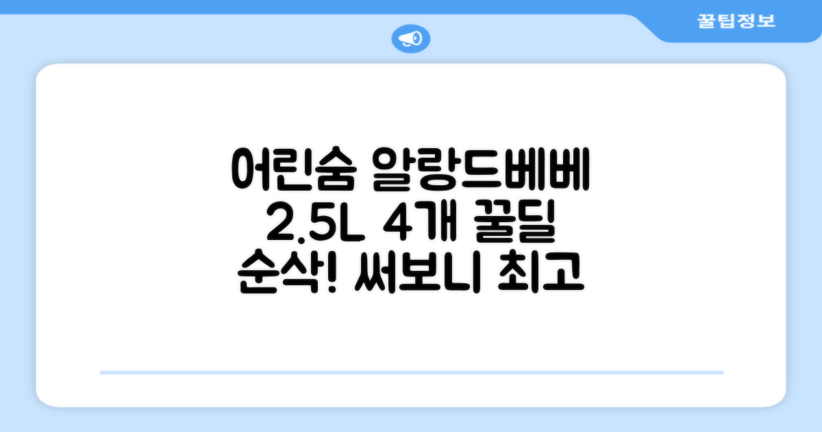 어린숨 알랑 드 베베 액체 세탁세제 본품, 2.5L, 4개 추천 리뷰