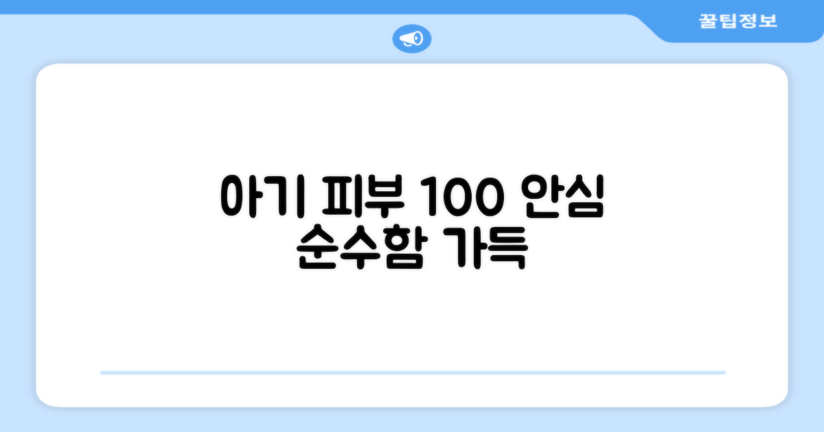 100% 아기 피부 안심