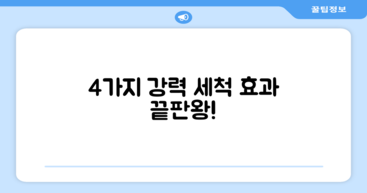 4가지 강력한 세척 효과