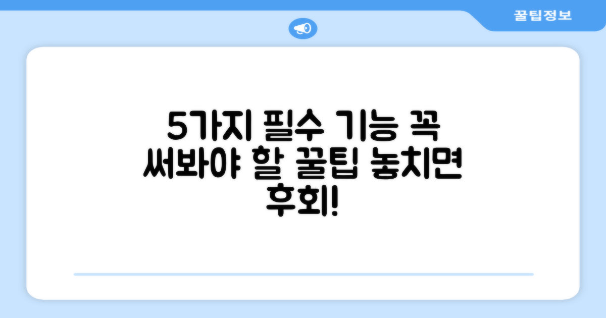 5가지 필수 사용법