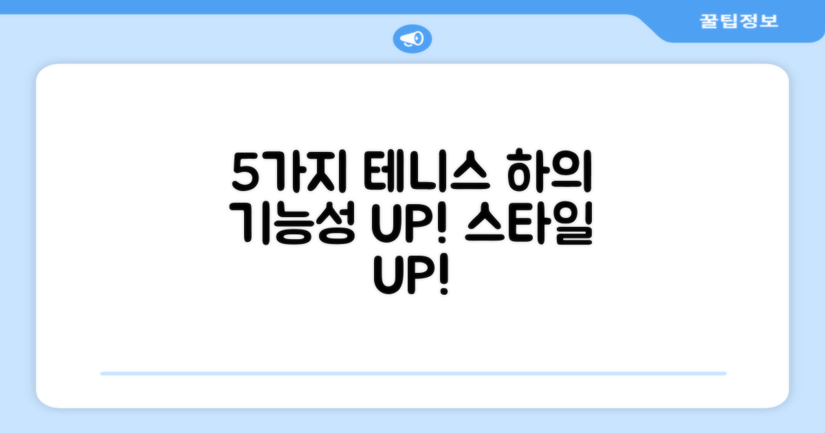 5가지 기능성 테니스 하의