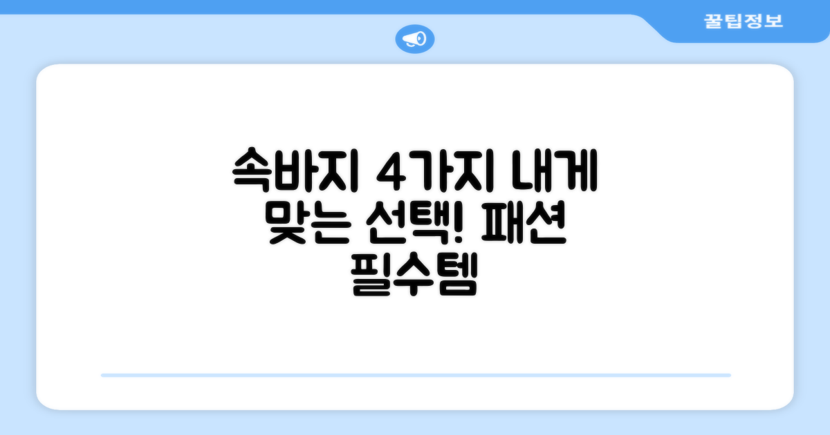4가지 속바지 선택 가이드