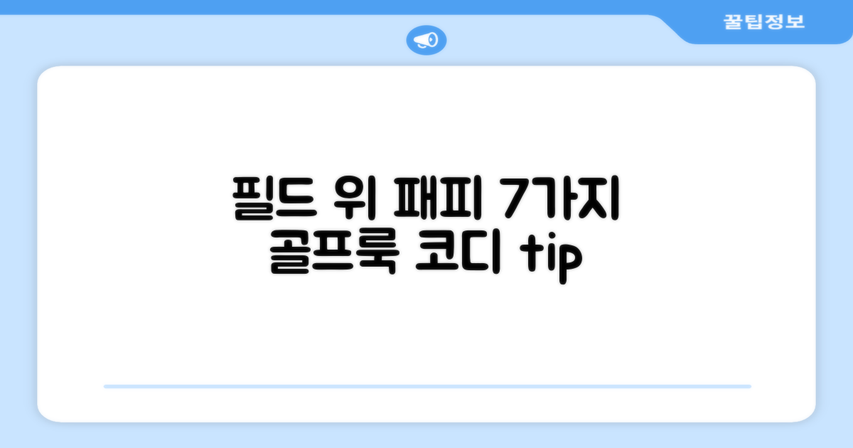7가지 골프룩 코디팁