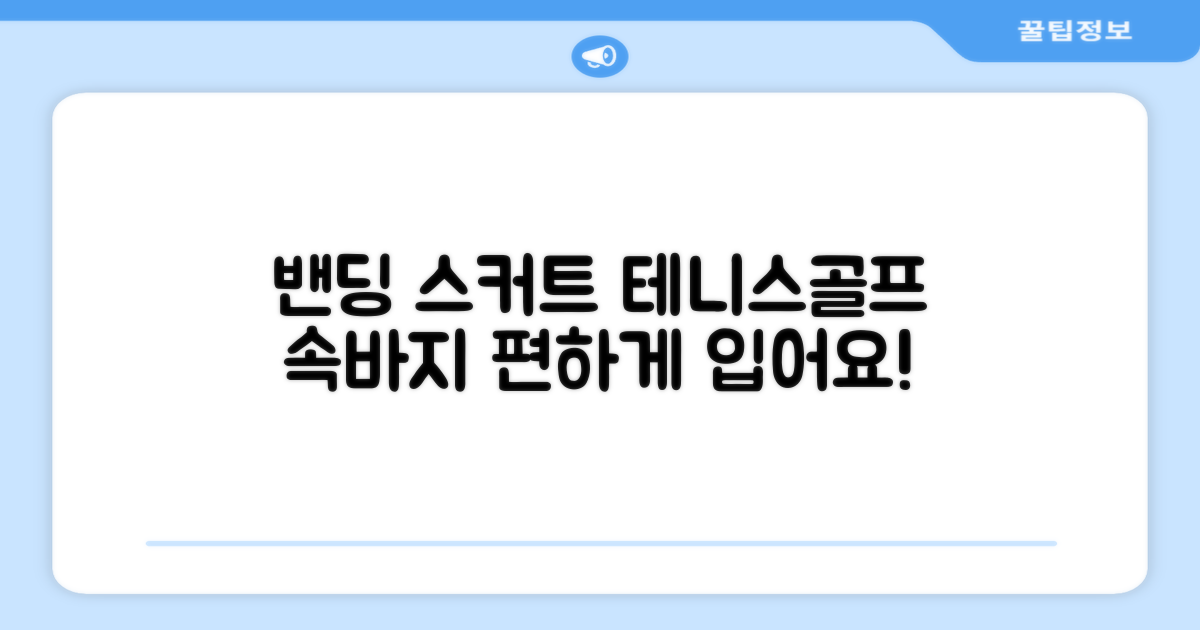 밴딩스커트 테니스 캐주얼 골프 속바지 치마 추천 리뷰