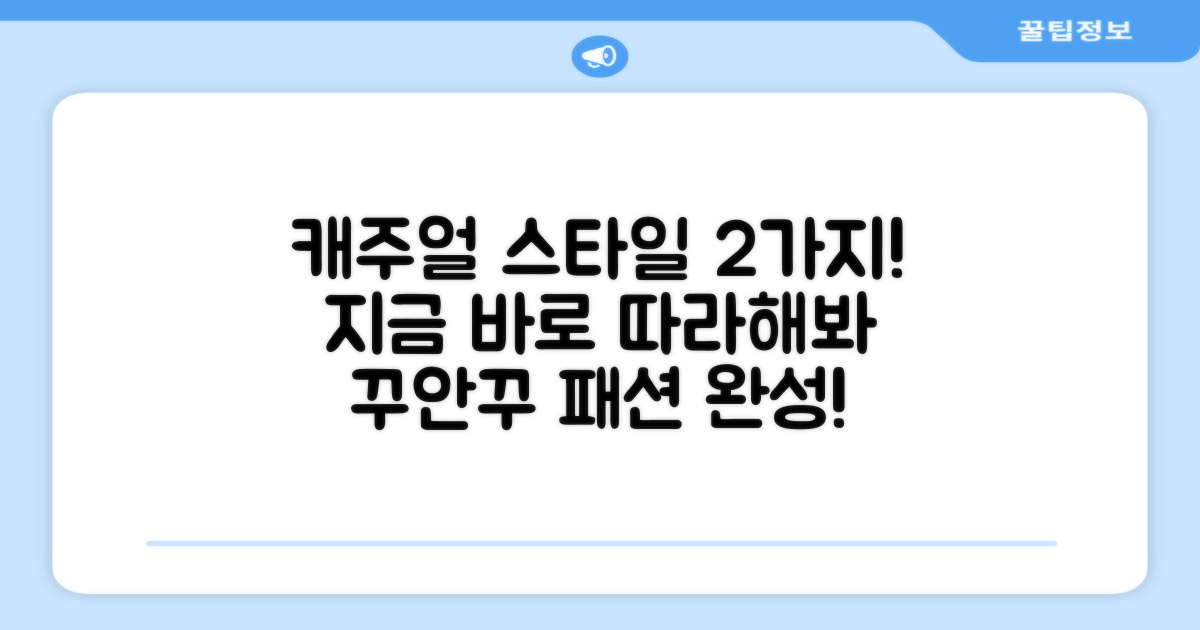 2가지 캐주얼 스타일 연출