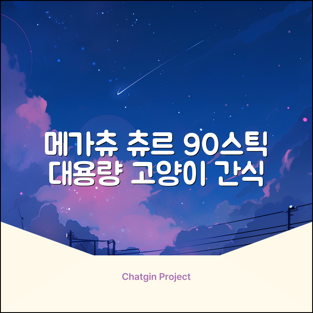 메가츄 짜먹는 츄르 고양이간식 90스틱 대용량, 연어+치킨+참치, 15g, 90개 추천 리뷰