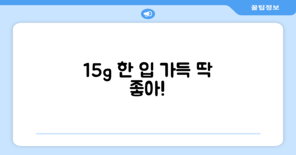 15g, 한 번에 먹기 딱 좋은 양