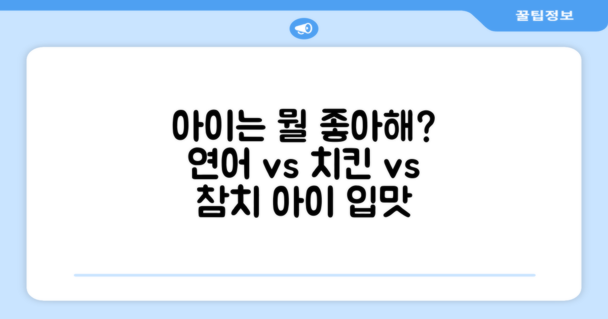 연어 vs 치킨 vs 참치, 아이는 뭘 좋아할까?