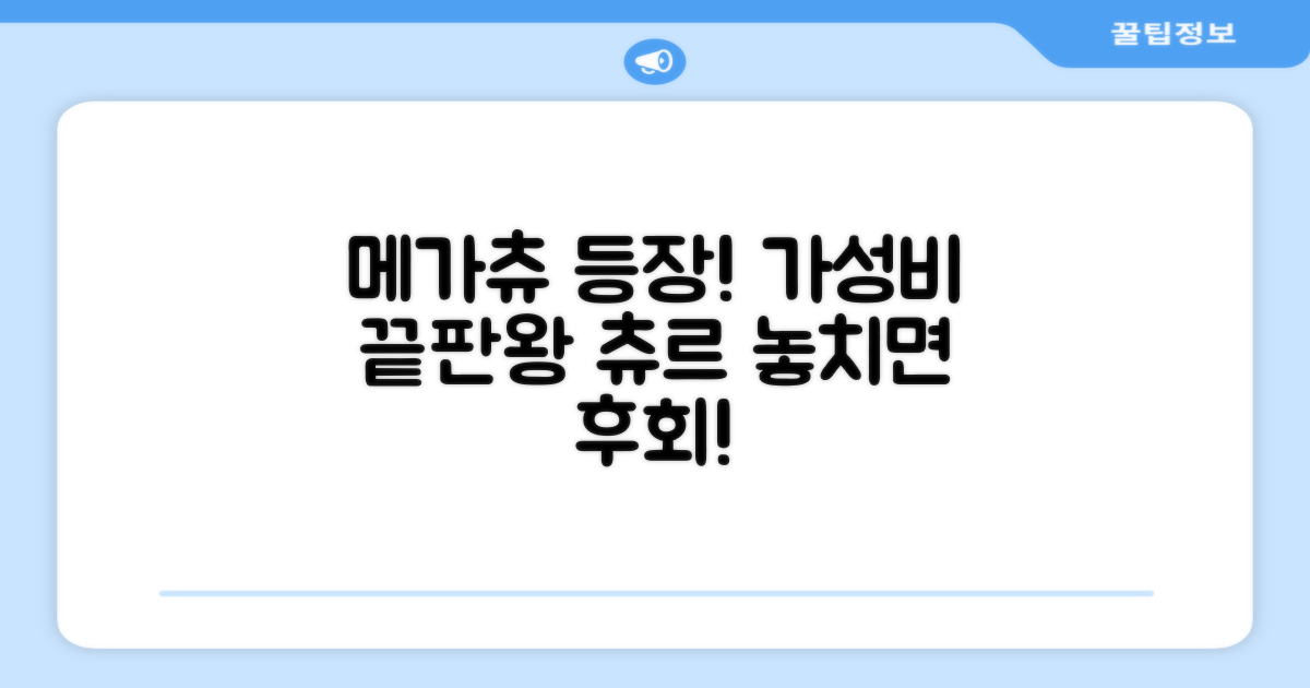 메가츄, 가성비 끝판왕 츄르의 등장