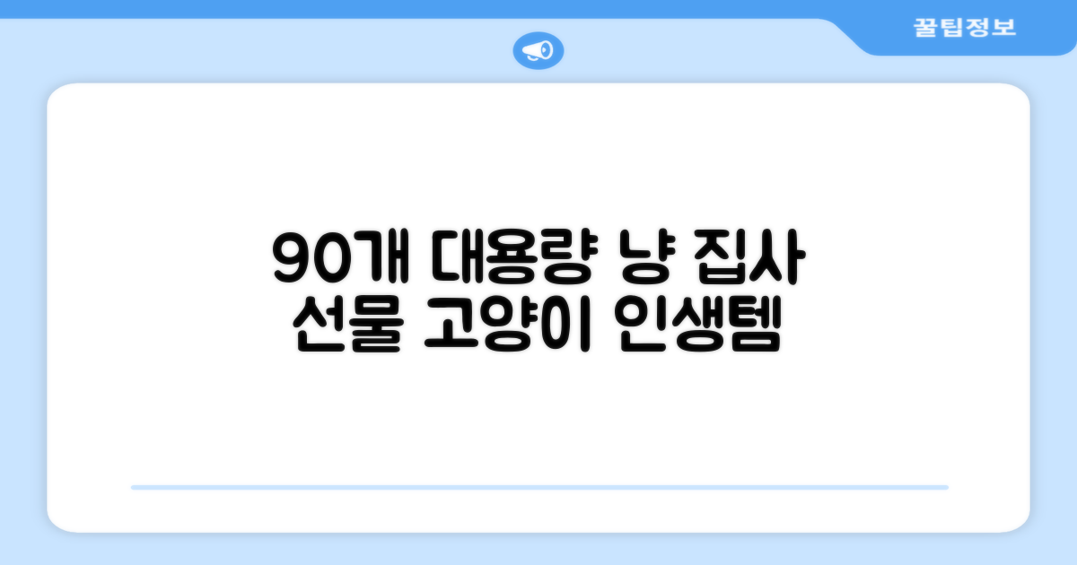 90개 대용량, 냥집사에게 주는 선물