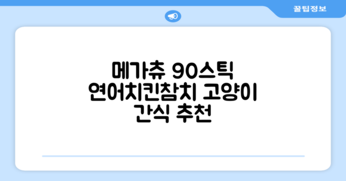 메가츄 짜먹는 츄르 고양이간식 90스틱 대용량, 연어+치킨+참치, 15g, 90개 추천 리뷰