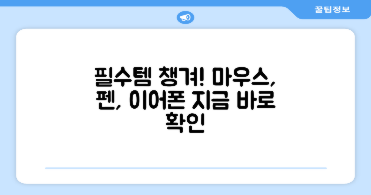 마우스, 펜, 이어폰까지 챙기세요!