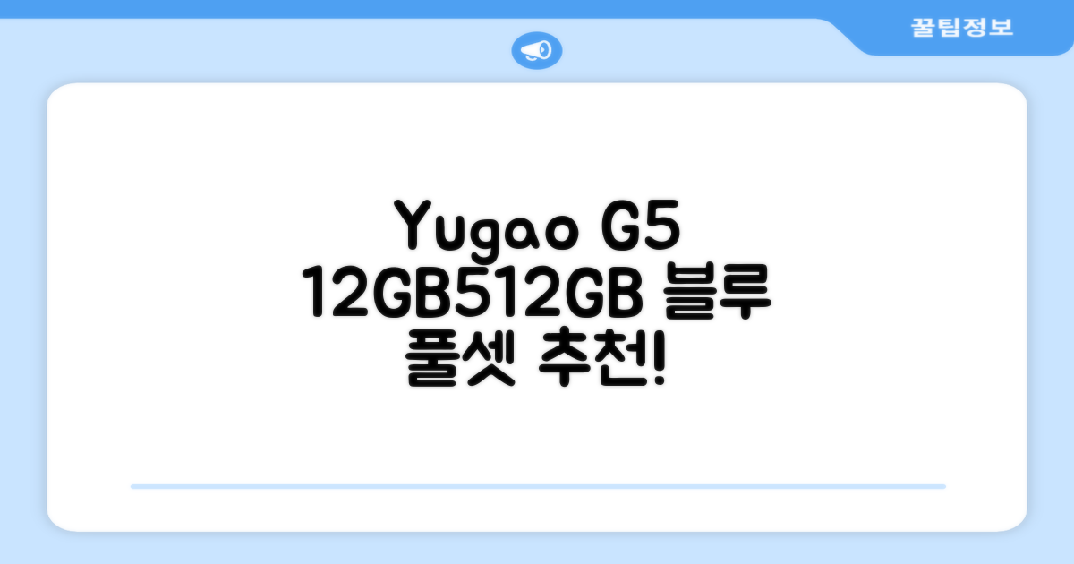 YUGAO G5 12GB+512GB 한국어+마우스+키보드+스타일러스 펜+이어폰+보호 필름 블루 태블릿, Wi-Fi+Cellular, 파란색, 512GB 추천 리뷰