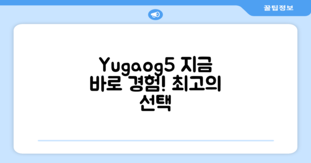 YUGAO G5, 지금 경험하세요!