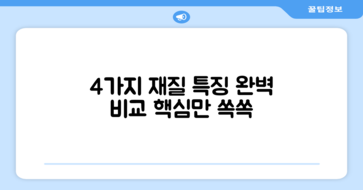 4가지 재질 특징