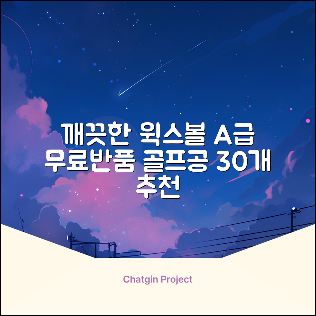 [윅스 진짜 깨끗한 볼] A+급 무료반품 로스트 골프공 로스트볼 유명브랜드, [A+ 브랜드혼합] 화이트, 30개 추천 리뷰