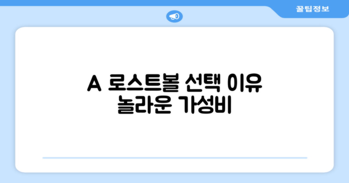A+급 로스트볼, 왜 선택해야 할까요?