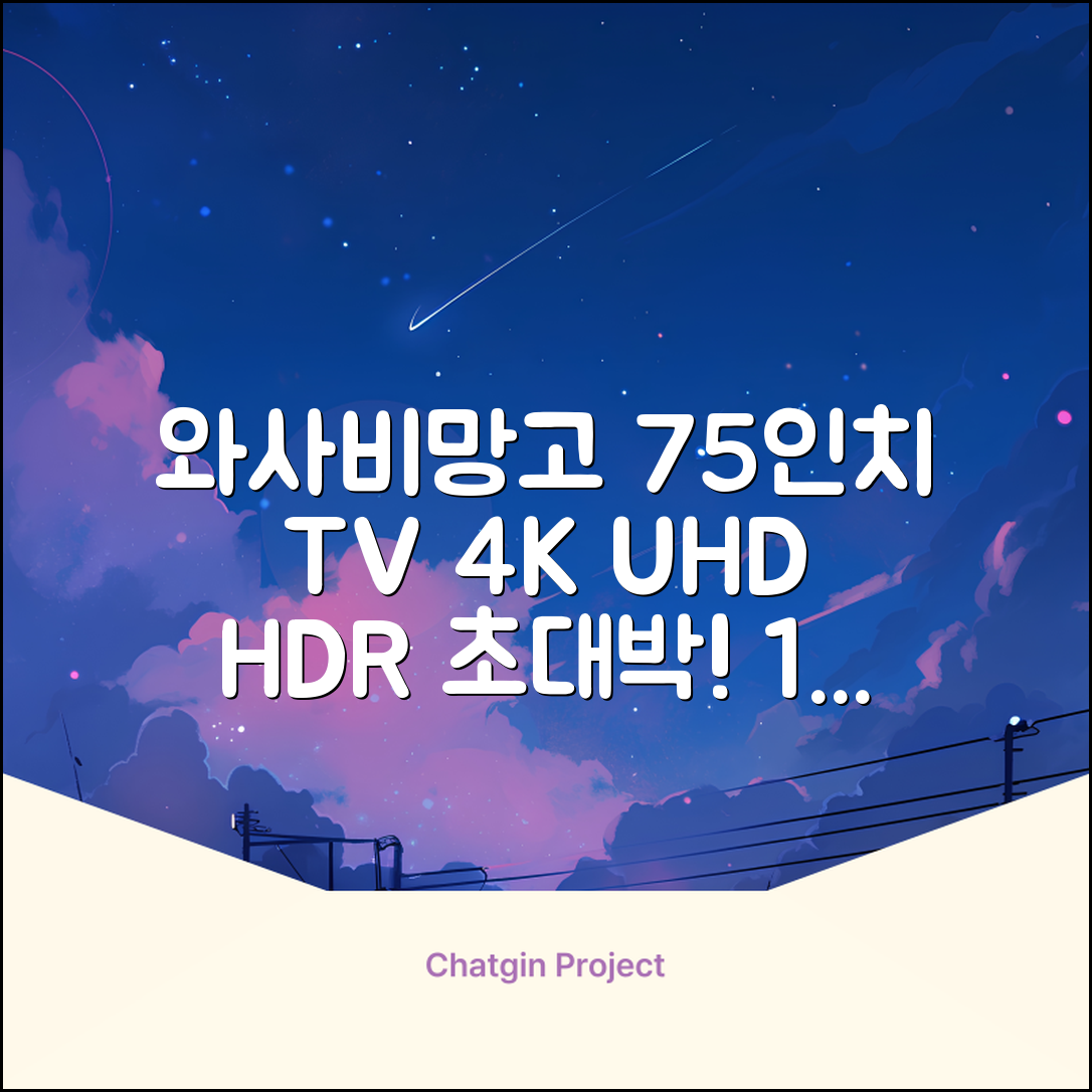 [10% 환급가전] 와사비망고 4K UHD ZEN U750 Max HDR TV, 189cm(75인치), 스탠드형, 방문설치 추천 리뷰
