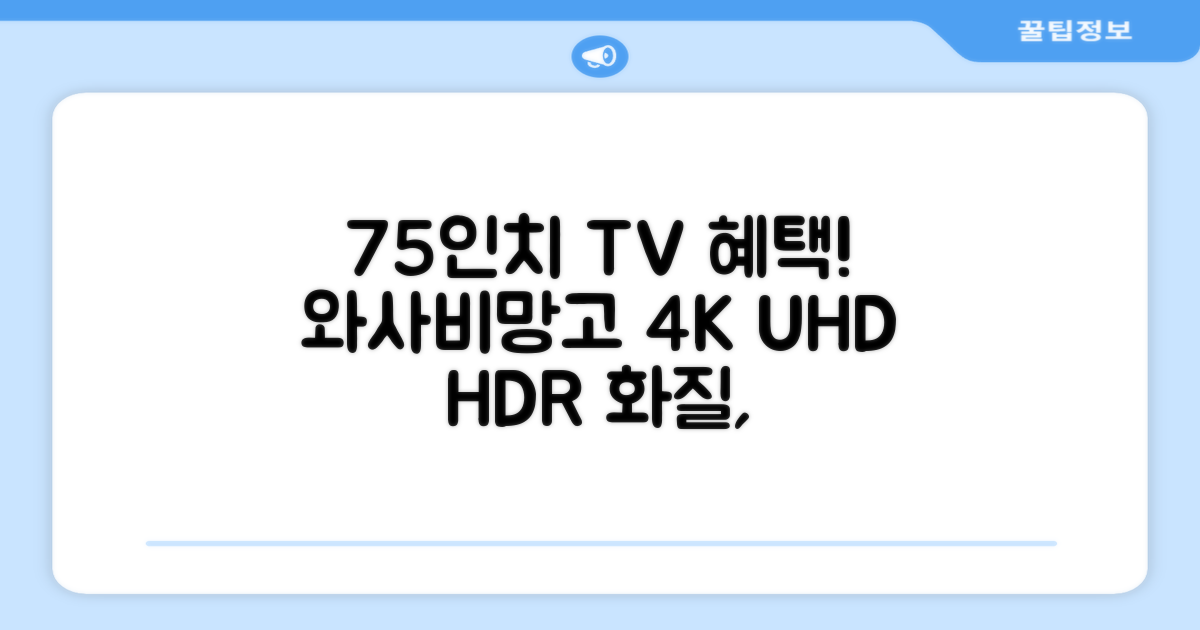 [10% 환급가전] 와사비망고 4K UHD ZEN U750 Max HDR TV, 189cm(75인치), 스탠드형, 방문설치 추천 리뷰