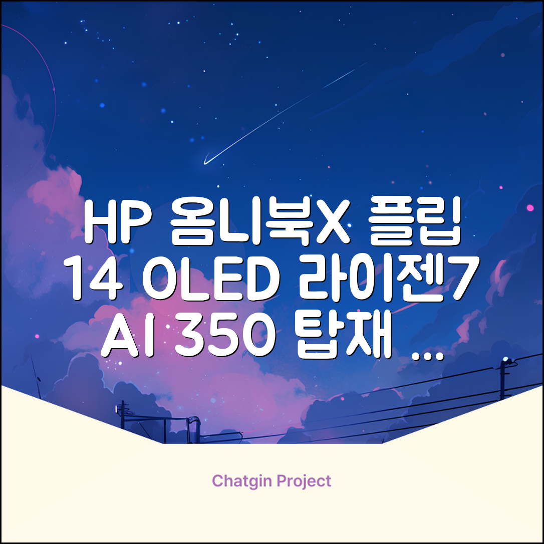 HP 2025 옴니북 X 플립 14 OLED 라이젠7 AI 350 크라켄포인트, Glacier silver, 1TB, 32GB, WIN11 Home, 14-fk0020AU 추천 리뷰
