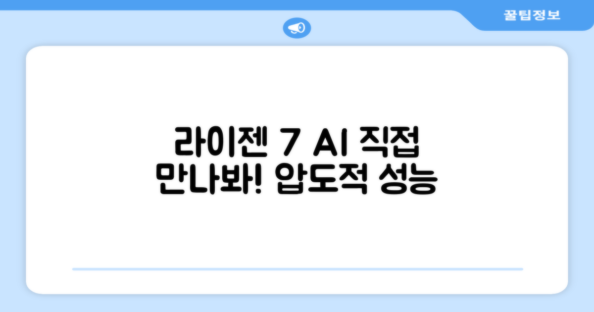 라이젠7 AI, 직접 만나봐!