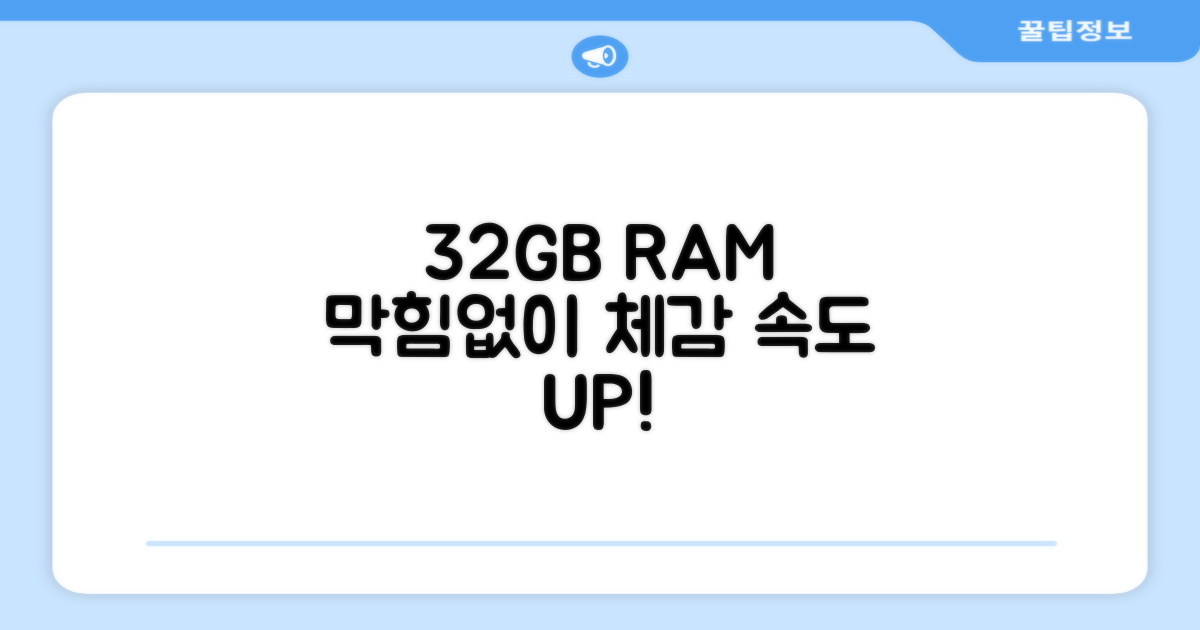 32GB RAM, 막힘없이 써봐!
