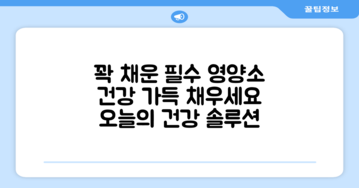 꽉 채운 필수 영양소
