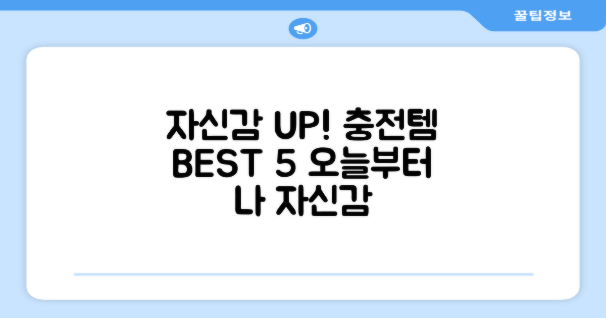 자신감 충전템