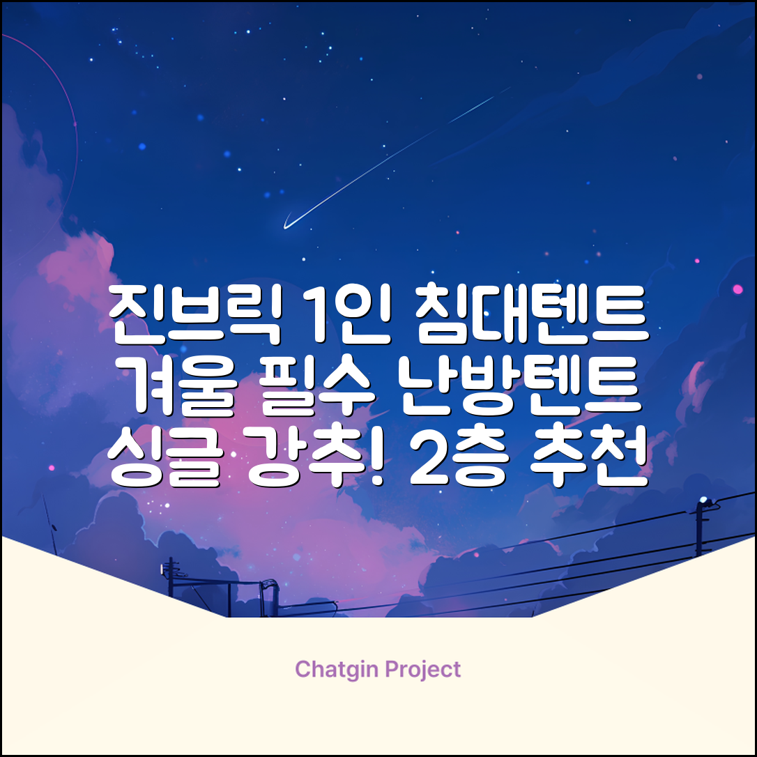진브릭 1인용 침대텐트 난방텐트 싱글 사각 패브릭 2층 추천 리뷰